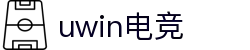 Uwin电竞-解锁你的胜利密码